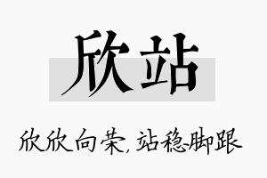 欣站名字的寓意及含义