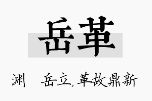 岳革名字的寓意及含义