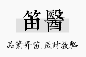 笛医名字的寓意及含义