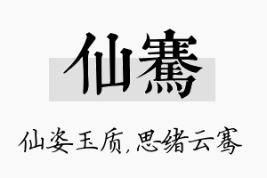 仙骞名字的寓意及含义