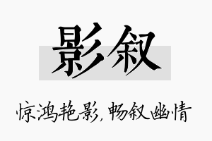 影叙名字的寓意及含义