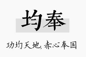 均奉名字的寓意及含义