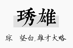 琇雄名字的寓意及含义