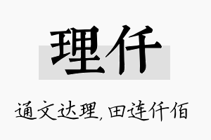 理仟名字的寓意及含义