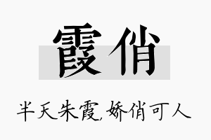 霞俏名字的寓意及含义