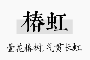 椿虹名字的寓意及含义