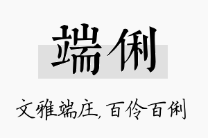 端俐名字的寓意及含义