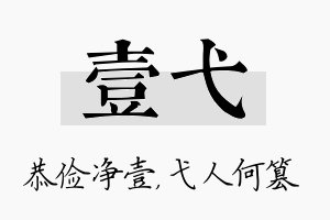 壹弋名字的寓意及含义