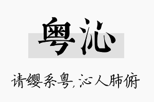 粤沁名字的寓意及含义