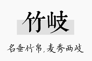 竹岐名字的寓意及含义