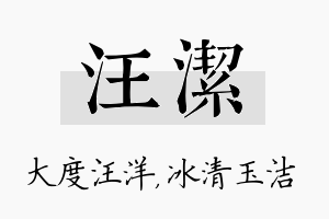 汪洁名字的寓意及含义