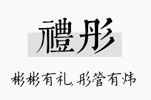 礼彤名字的寓意及含义