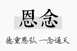 恩念名字的寓意及含义