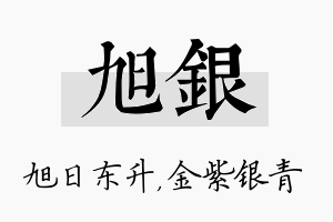 旭银名字的寓意及含义