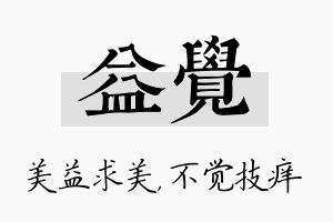 益觉名字的寓意及含义