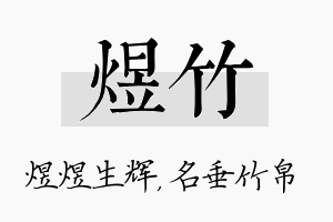 煜竹名字的寓意及含义