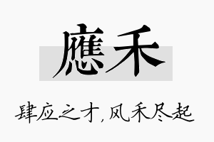 应禾名字的寓意及含义