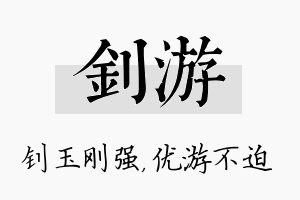 钊游名字的寓意及含义