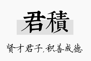 君积名字的寓意及含义