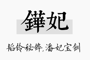 铧妃名字的寓意及含义