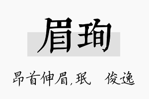 眉珣名字的寓意及含义