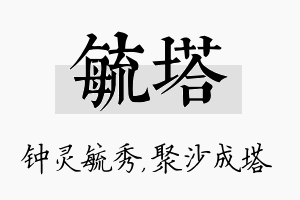 毓塔名字的寓意及含义