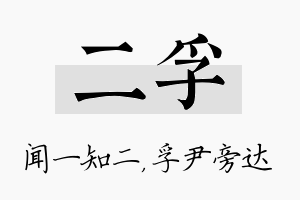 二孚名字的寓意及含义