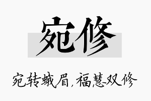 宛修名字的寓意及含义