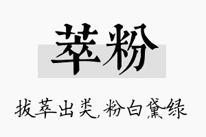 萃粉名字的寓意及含义