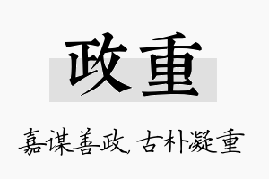 政重名字的寓意及含义