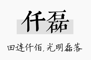 仟磊名字的寓意及含义