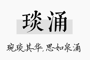 琰涌名字的寓意及含义