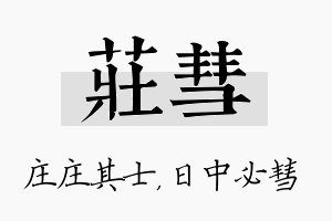 庄彗名字的寓意及含义