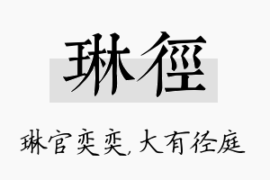 琳径名字的寓意及含义