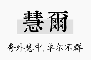 慧尔名字的寓意及含义