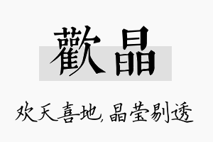 欢晶名字的寓意及含义