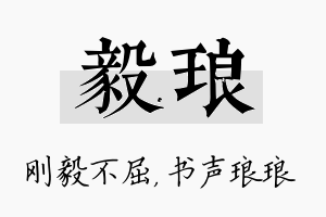 毅琅名字的寓意及含义