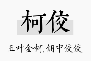 柯佼名字的寓意及含义