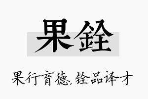 果铨名字的寓意及含义