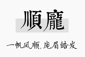 顺庞名字的寓意及含义