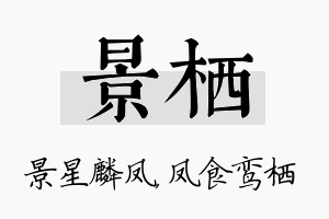 景栖名字的寓意及含义