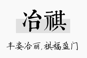 冶祺名字的寓意及含义