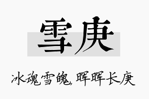 雪庚名字的寓意及含义