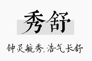 秀舒名字的寓意及含义