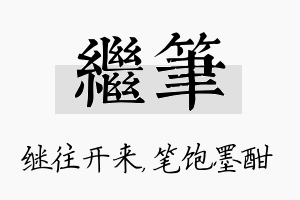 继笔名字的寓意及含义