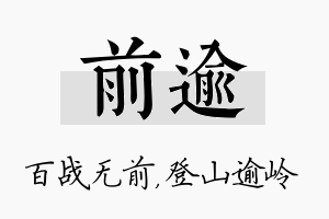 前逾名字的寓意及含义