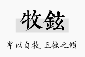 牧铉名字的寓意及含义