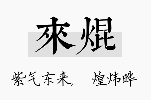 来焜名字的寓意及含义