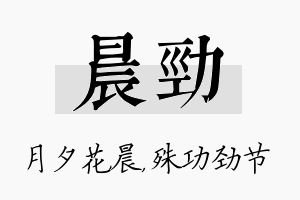 晨劲名字的寓意及含义