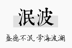 泯波名字的寓意及含义